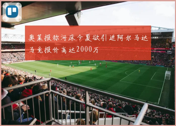 奥莱报称河床今夏欲引进阿尔马达马竞报价高达2000万