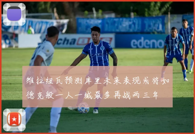 维拉纽瓦预测库里未来表现或将如德克般一人一城最多再战两三年