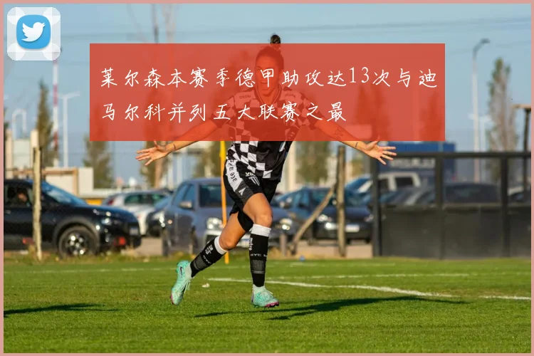 莱尔森本赛季德甲助攻达13次与迪马尔科并列五大联赛之最