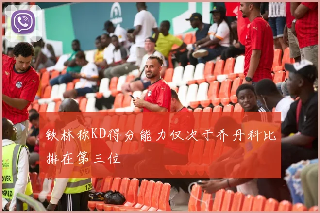 铁林称KD得分能力仅次于乔丹科比排在第三位