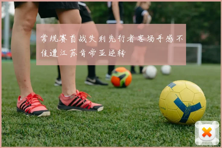 常规赛首战失利先行者客场手感不佳遭江苏肯帝亚逆转