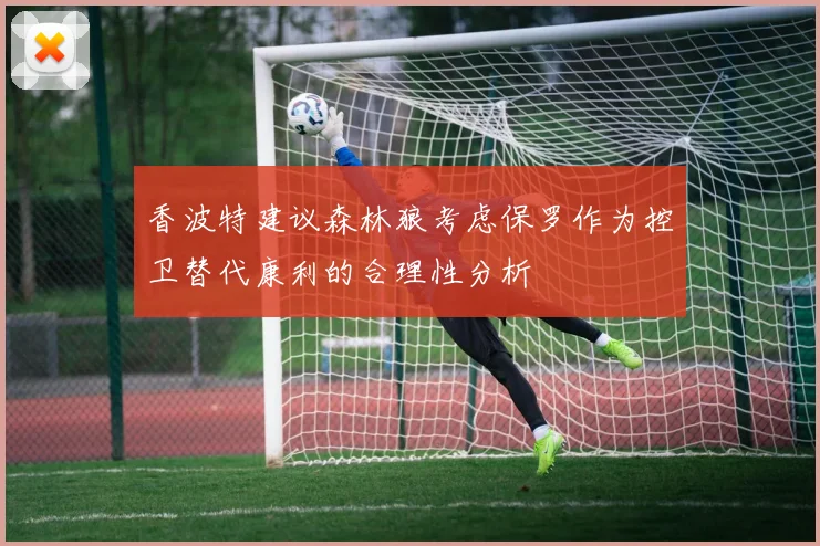 香波特建议森林狼考虑保罗作为控卫替代康利的合理性分析