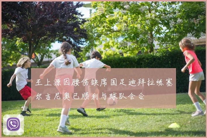 王上源因腰伤缺席国足迪拜拉练塞尔吉尼奥已顺利与球队会合