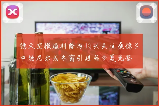 德天空报道科隆与门兴关注桑德兰中场尼尔或冬窗引进或今夏免签