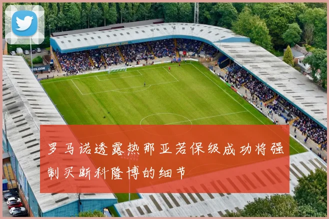 罗马诺透露热那亚若保级成功将强制买断科隆博的细节