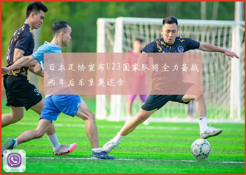 日本足协宣布U23国家队将全力备战两年后东京奥运会