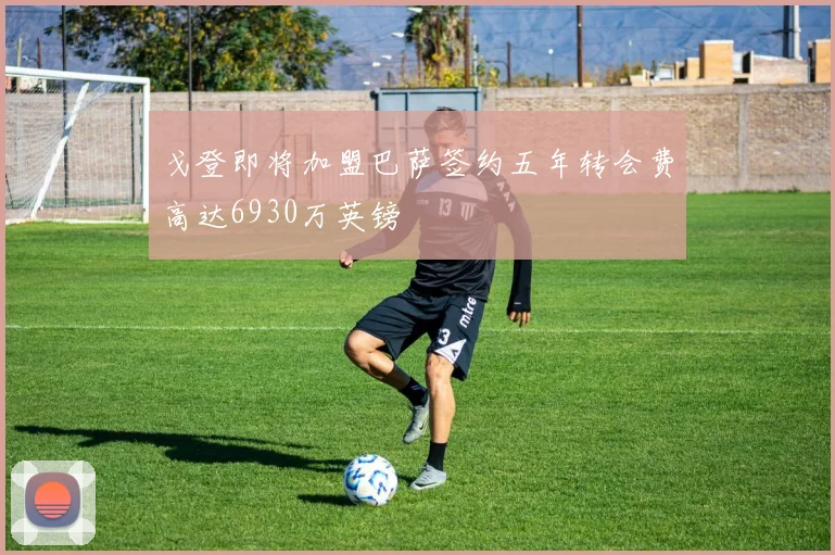 戈登即将加盟巴萨签约五年转会费高达6930万英镑