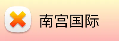 南宫国际 Logo